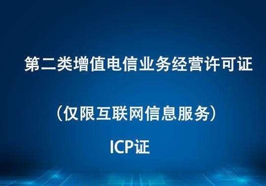 廣東省申請ICP許可證經(jīng)驗(yàn)淺談 流程、要點(diǎn)與實(shí)用建議